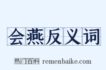 会燕反义词是什么意思的图片